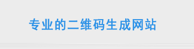 二维码生成器网站