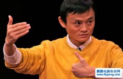 马云：从来没有一种工作叫钱多、事少、离家近