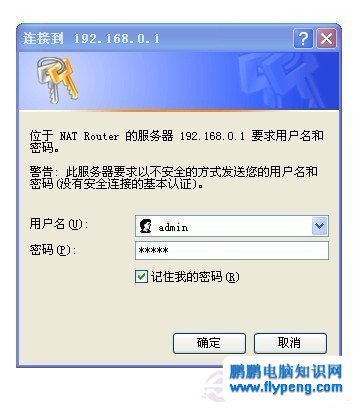 记住登录路由器的用户名与密码