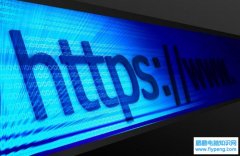 浅谈 HTTPS 和 SSL/TLS 协议的背景与基础