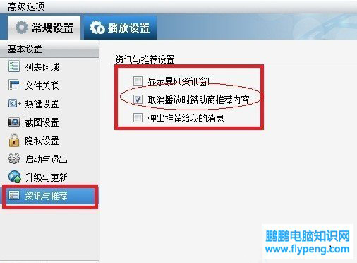 勾选上“取消播放时赞助商推荐的内容”