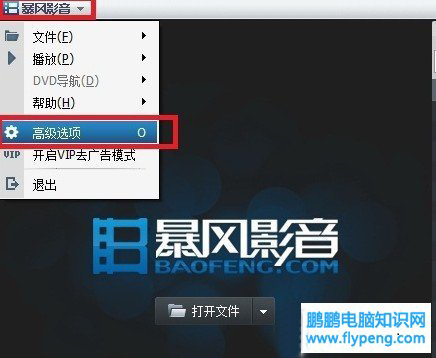 暴风影音怎么去广告