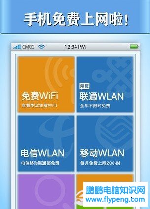 进入Wifi免费通主体界面