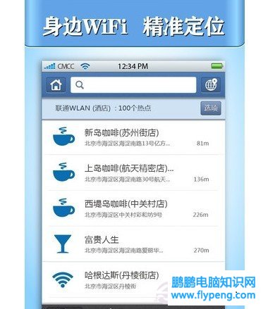 查找到的免费Wifi热点名称与离我们的距离信息