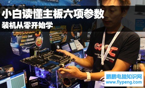 怎么看主板参数 DIY新手必看主板参数知识