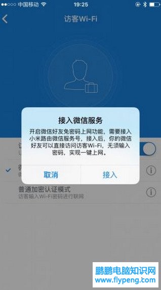小米路由器微信好友免密码一键上网怎么操作