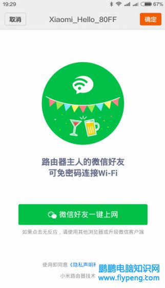 小米路由器微信好友免密码一键上网怎么操作