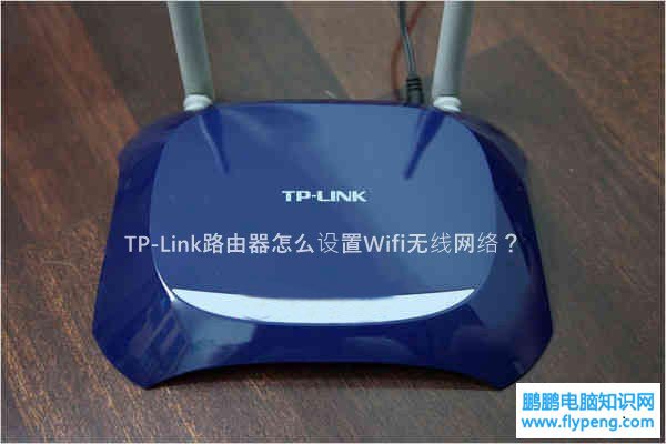 TP-Link路由器怎么设置Wifi无线网络？