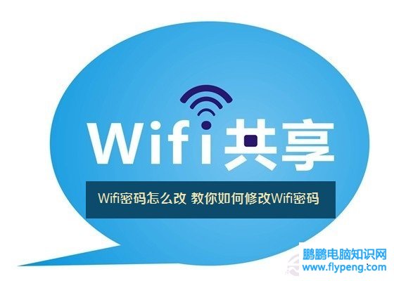 Wifi密码怎么改 教你如何修改Wifi密码
