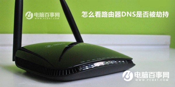路由器怎么看DNS？怎么看路由器DNS是否被劫持